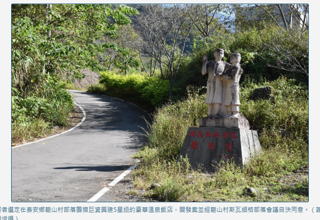  苗縣泰安五星溫泉飯店開發案 將由部落投票決定是否動工 