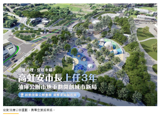 高虹安市長上任3年 啟動中油油庫市地重劃 開創城市新局
