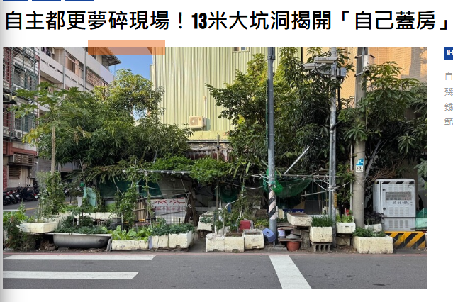  自主都更夢碎現場！13米大坑洞揭開「自己蓋房」的殘酷真相 