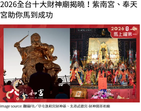2026全台十大財神廟揭曉！紫南宮、奉天宮助你馬到成功