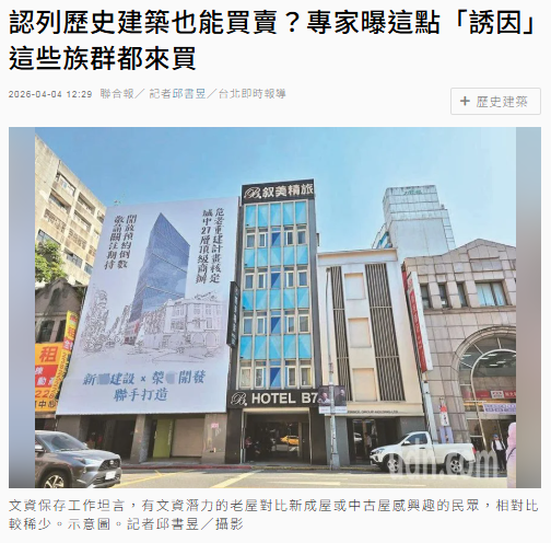  認列歷史建築也能買賣？專家曝這點「誘因」這些族群都來買 