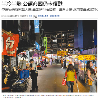 半冷半熱 公館商圈仍未復甦