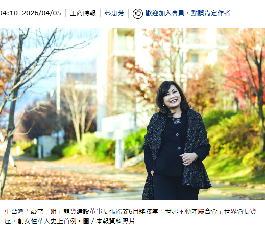  龍寶建設董事長張麗莉 將任世界不動產聯合會會長 寫華人女性首例 