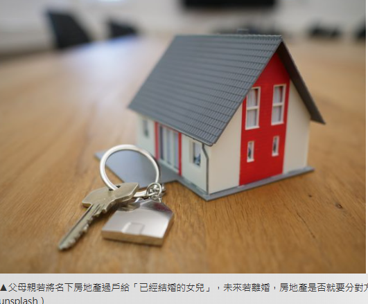  贈房給女兒怕「女婿分產」？律師曝3招過戶術：省稅又保財產 