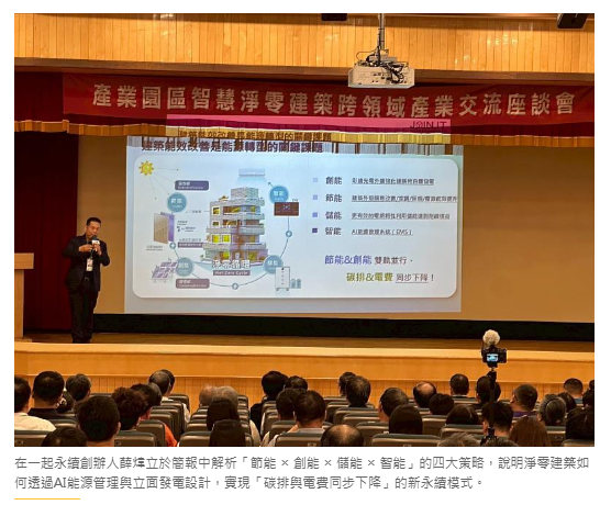  以建築為本，啟動淨零轉型——淨零建築引領 ESG 治理新典範 