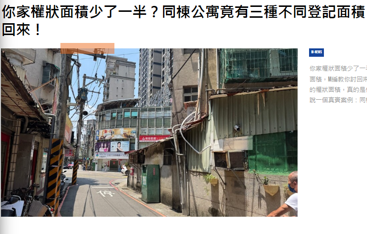  你家權狀面積少了一半？同棟公寓竟有三種不同登記面積，M編教你討回來！ 