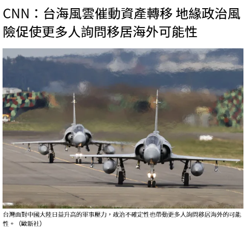  CNN：台海風雲催動資產轉移 地緣政治風險促使更多人詢問移居海外可能性 