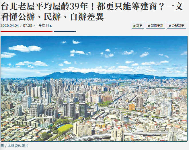  台北老屋平均屋齡39年！都更只能等建商？一文看懂公辦、民辦、自辦差異 
