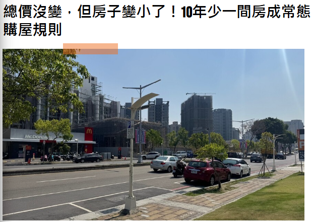  總價沒變，但房子變小了！10年少一間房成常態，小宅化正在改寫台灣購屋規則 
