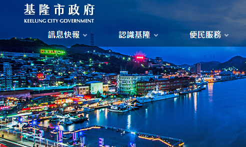 公告實施「變更基隆市(獅球嶺附近地區)細部計畫(第二次通盤檢討)案」。