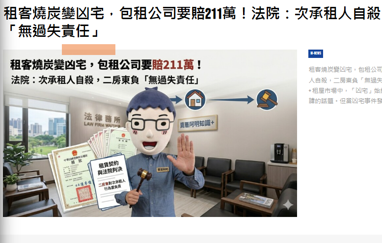  租客燒炭變凶宅，包租公司要賠211萬！法院：次承租人自殺，二房東負「無過失責任」 