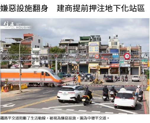 嫌惡設施翻身　建商提前押注地下化站區