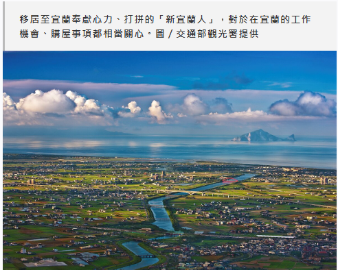 「新宜蘭人」怎買房及工作？在地專家說分明