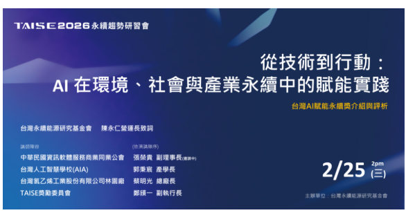 2026 TAISE 永續趨勢研習會...
