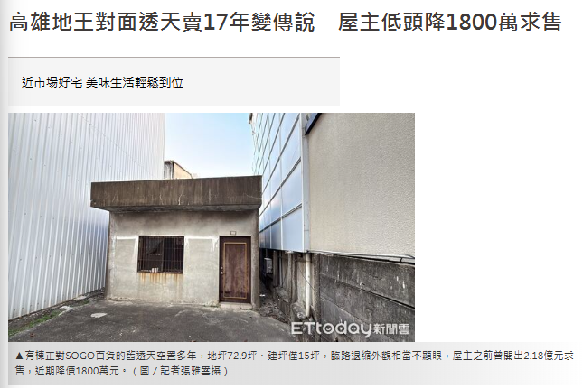 高雄地王對面透天賣17年變傳說　屋主...
