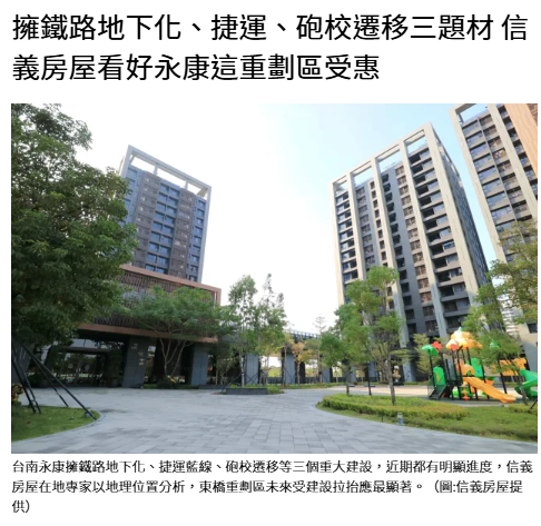 擁鐵路地下化、捷運、砲校遷移三題材 信義房屋看好永康這重劃區受惠