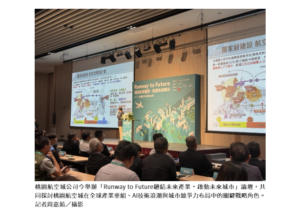  具戰略價值發展 桃園航空城產業論壇打造國際智慧城市 