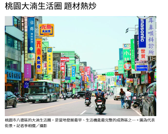 桃園大湳生活圈 題材熱炒