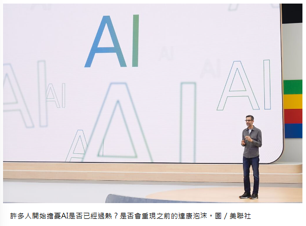 AI趨勢－AI會重蹈達康泡沫嗎？