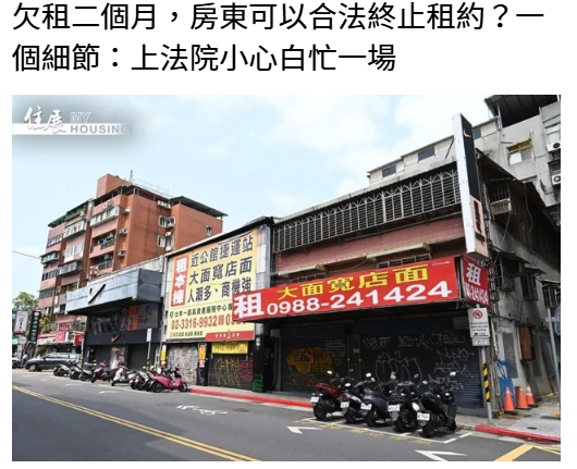 欠租二個月，房東可以合法終止租約？一個細節：上法院小心白忙一場