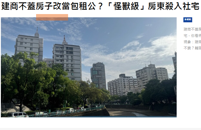 建商不蓋房子改當包租公？「怪獸級」房東殺入社宅，你看得懂嗎？