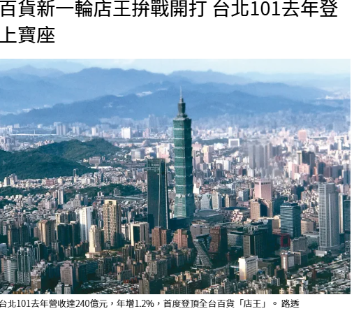 百貨新一輪店王拚戰開打 台北101去年登上寶座 