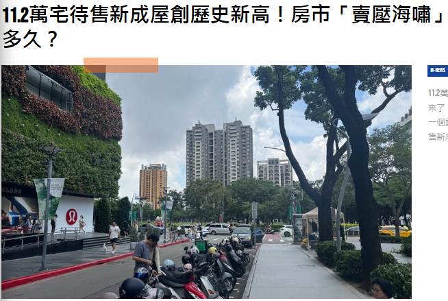  11.2萬宅待售新成屋創歷史新高！房市「賣壓海嘯」來了，建案還能撐多久？ 