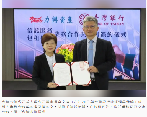台灣金聯子公司力興與台銀跨域結盟 合作包租代管、信託業務