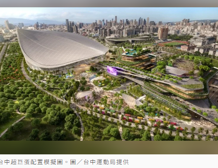 「台中超巨蛋」投資金額近500億 刷新台灣體育建設紀錄