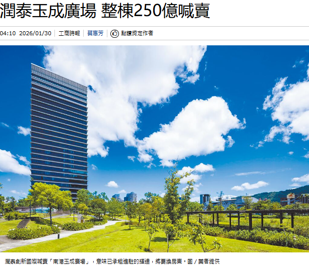  潤泰玉成廣場 整棟250億喊賣 