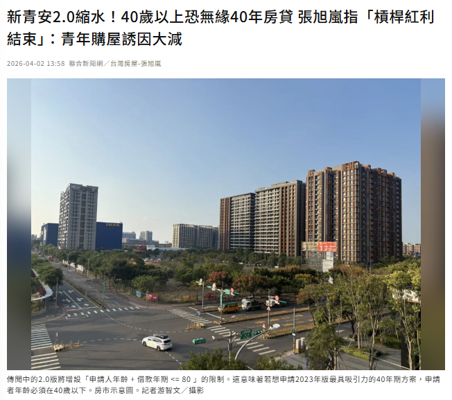 新青安2.0縮水！40歲以上恐無緣40年房貸 張旭嵐指「槓桿紅利結束」：青年購屋誘因大減