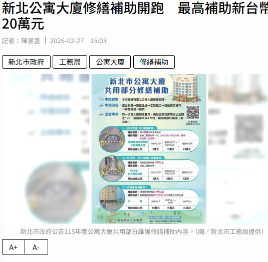 新北公寓大廈修繕補助開跑　最高補助新台幣20萬元
