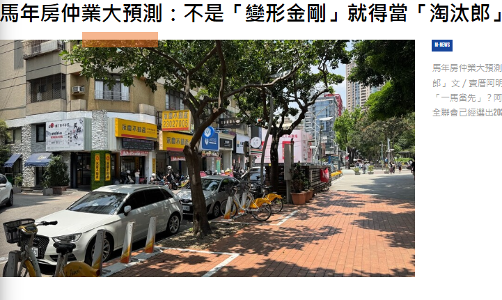 馬年房仲業大預測：不是「變形金剛」就得當「淘汰郎」