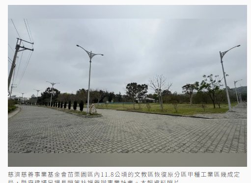  慈濟苗栗園區文教區恢復甲工幾成定局 縣府建議另提長照興辦計畫 