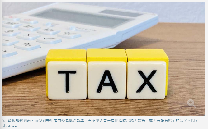 房屋賠售需報稅？ 揭穿房屋交易最大誤區 忽略恐挨罰