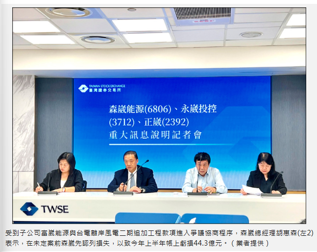 代墊台電近200億工程款？森崴上半年認列44.3億虧損