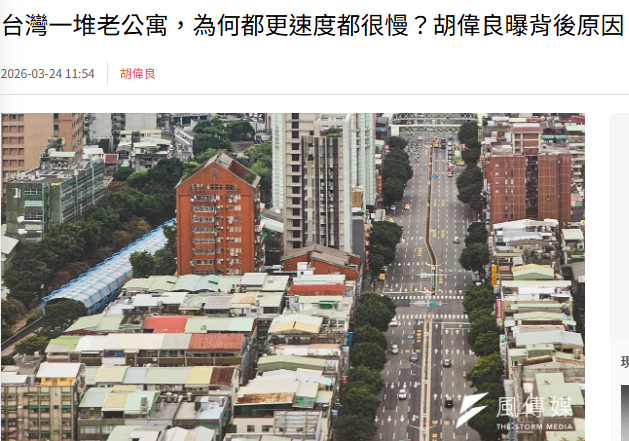 台灣一堆老公寓，為何都更速度都很慢？胡偉良曝背後原因，不是因為釘子戶反對