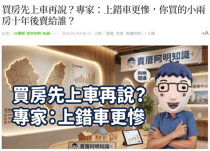 買房先上車再說？專家：上錯車更慘，你買的小兩房十年後賣給誰？