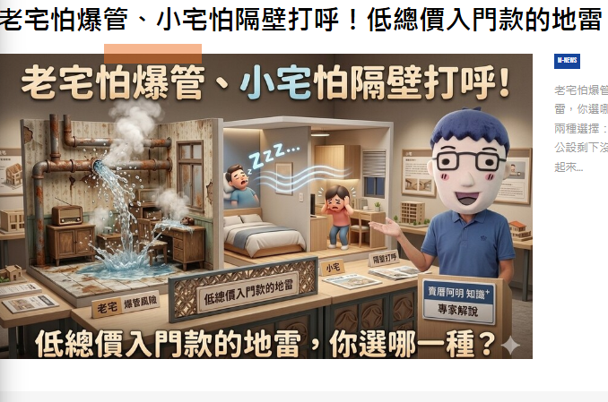 老宅怕爆管、小宅怕隔壁打呼！低總價入門款的地雷，你選哪一種？