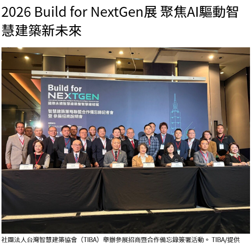  2026 Build for NextGen展 聚焦AI驅動智慧建築新未來 