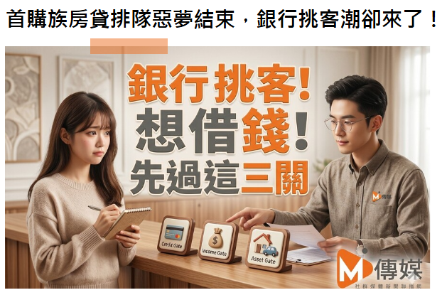 首購族房貸排隊惡夢結束，銀行挑客潮卻來了！想借錢先過這三關