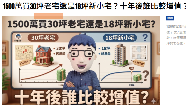 1500萬買30坪老宅還是18坪新小宅？十年後誰比較增值？ 