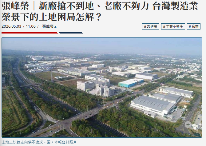 張峰榮｜新廠搶不到地、老廠不夠力 台灣製造業榮景下的土地困局怎解？