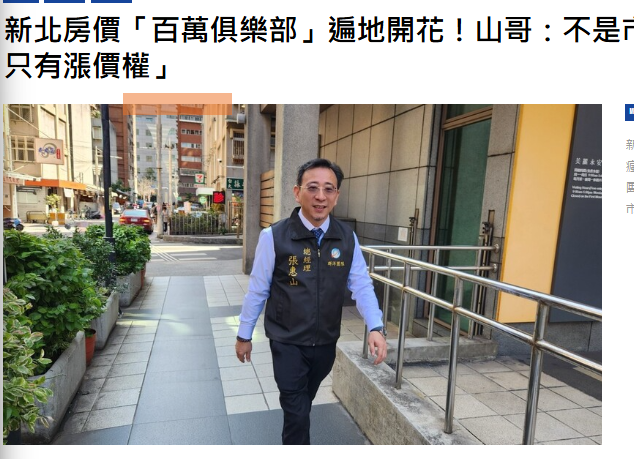  新北房價「百萬俱樂部」遍地開花！山哥：不是市場瘋了，是「好東西只有漲價權」 