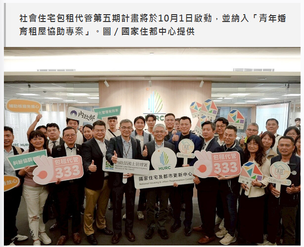  快訊／包租代管第五期來了！婚育宅也納入　將於10月1日啟動計畫 