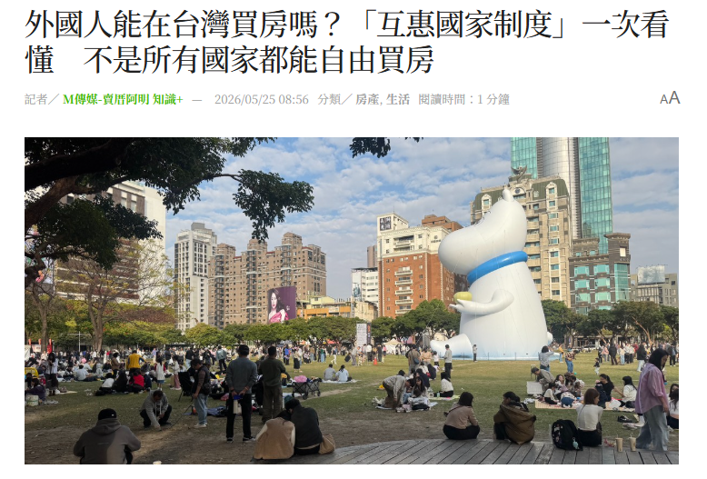  外國人能在台灣買房嗎？「互惠國家制度」一次看懂　不是所有國家都能自由買房 