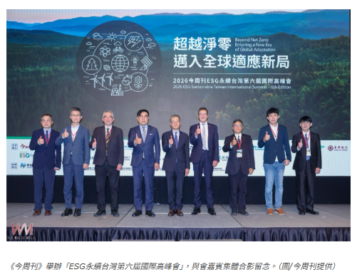 「碳有價時代」來臨　2026 ESG永續台灣高峰會登場 產官學共議全球綠色競爭力
