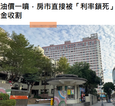 油價一噴，房市直接被「利率鎖死」：你以為在看戰爭，其實是在看資金收割