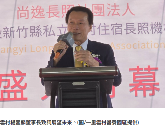  重塑高齡生活新典範！竹縣首座長照法人住宿型長照機構「雲村住宿」盛大開幕 
