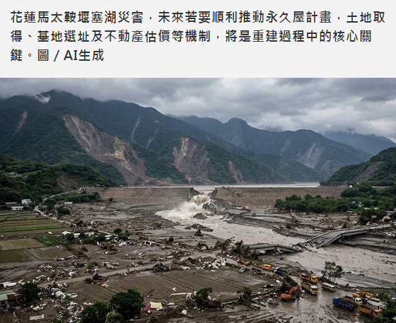  馬太鞍永久屋重建挑戰大？　估價師：土地交換與估價機制成關鍵 